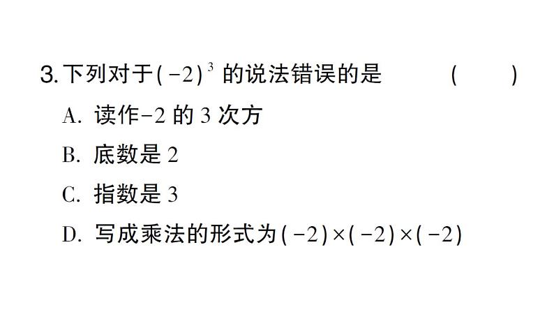 初中数学新华东师大版七年级上册1.11第1课时 有理数的乘方作业课件2024秋第4页