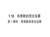 初中數(shù)學(xué)新華東師大版七年級(jí)上冊(cè)1.12第1課時(shí) 有理數(shù)的混合運(yùn)算作業(yè)課件2024秋