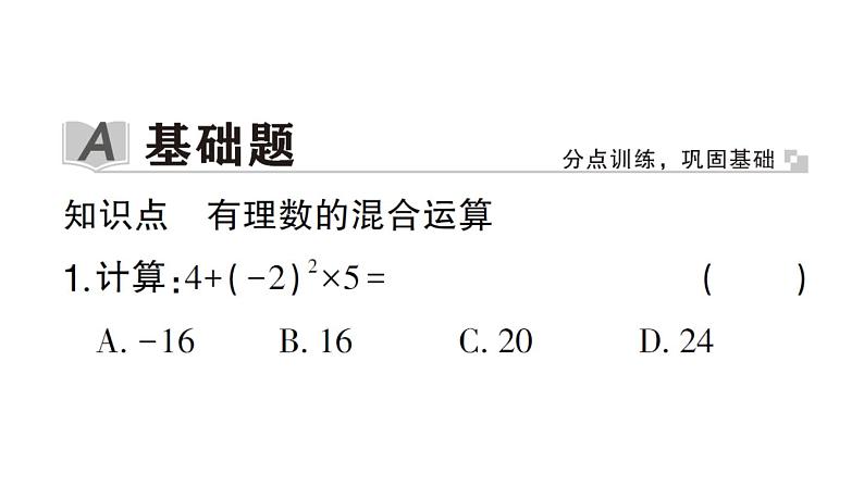 初中数学新华东师大版七年级上册1.12第1课时 有理数的混合运算作业课件2024秋02