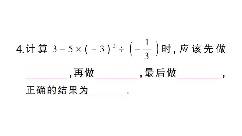 初中数学新华东师大版七年级上册1.12第1课时 有理数的混合运算作业课件2024秋05