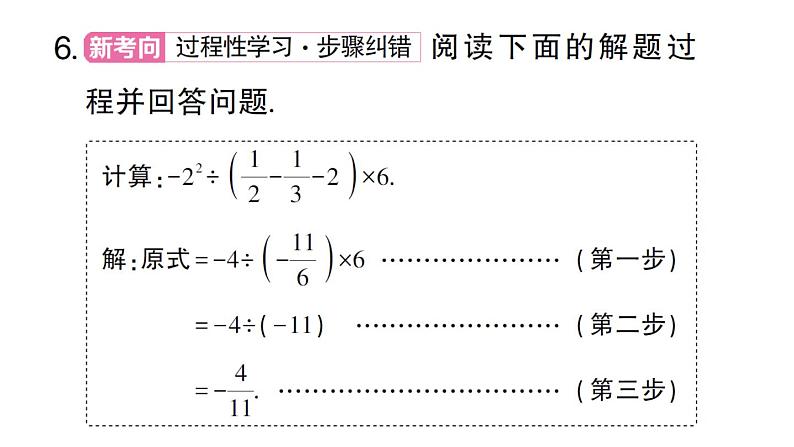 初中数学新华东师大版七年级上册1.12第1课时 有理数的混合运算作业课件2024秋08