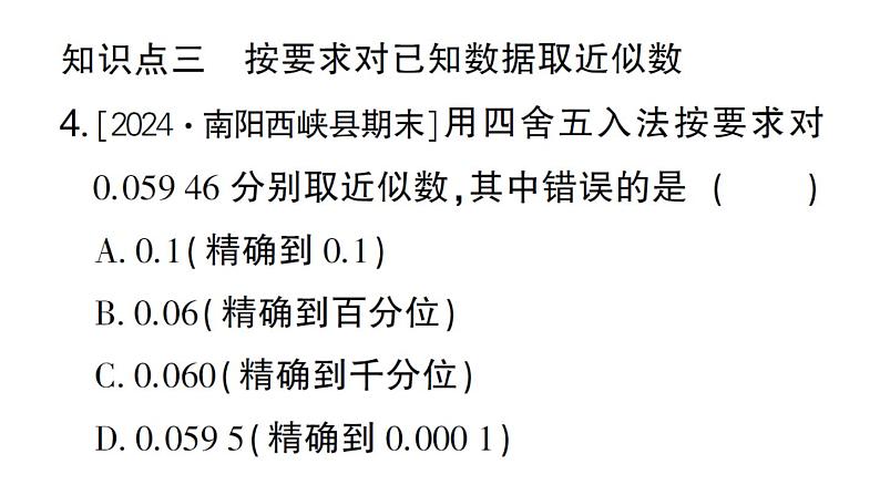 初中数学新华东师大版七年级上册1.13 近似数作业课件2024秋05