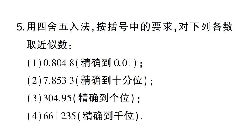 初中数学新华东师大版七年级上册1.13 近似数作业课件2024秋06