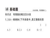 初中数学新华东师大版七年级上册1.1.2 有理数作业课件2024秋