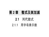 初中數(shù)學(xué)新華東師大版七年級(jí)上冊(cè)2.1.1 用字母表示數(shù)作業(yè)課件2024秋