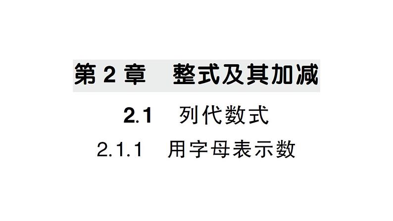 初中数学新华东师大版七年级上册2.1.1 用字母表示数作业课件2024秋第1页