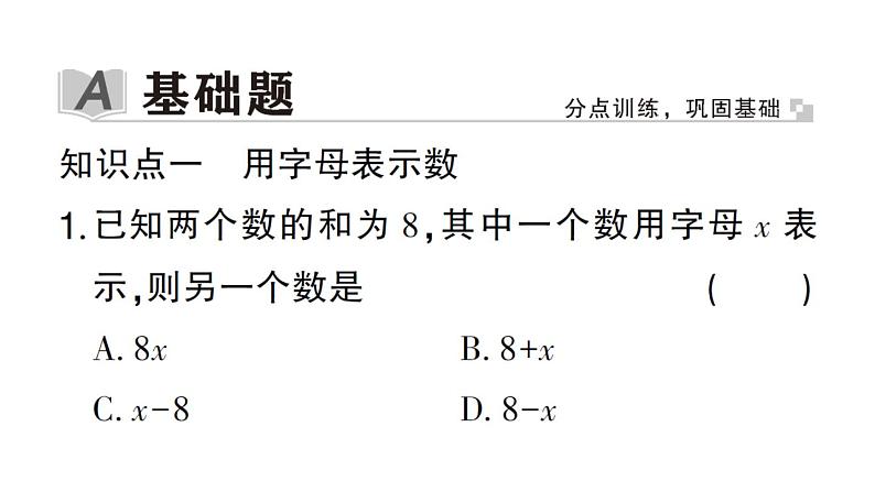 初中数学新华东师大版七年级上册2.1.1 用字母表示数作业课件2024秋第2页