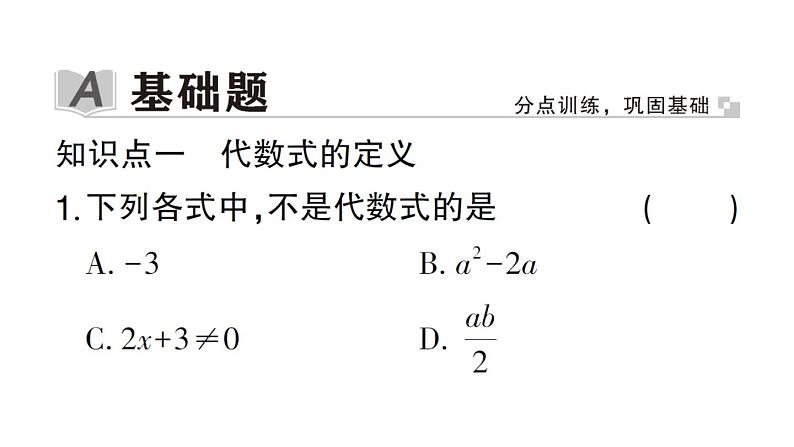 初中数学新华东师大版七年级上册2.1.2 代数式作业课件2024秋02