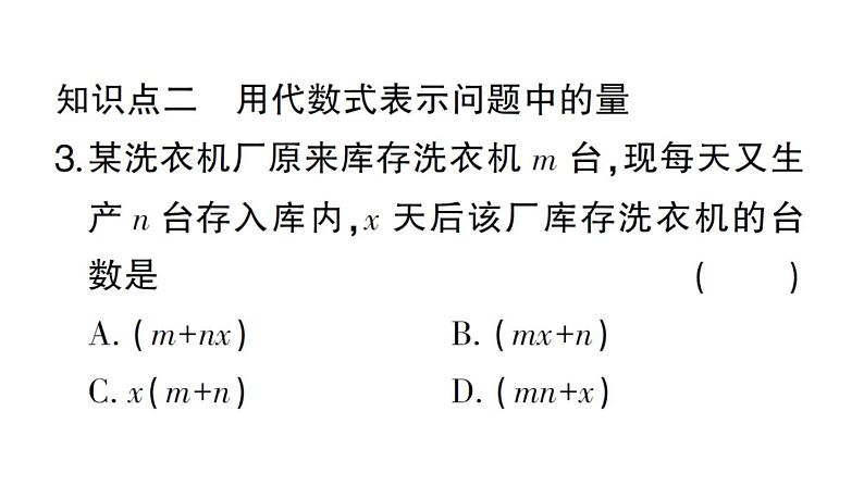 初中数学新华东师大版七年级上册2.1.2 代数式作业课件2024秋04