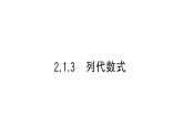 初中数学新华东师大版七年级上册2.1.3 列代数式作业课件2024秋