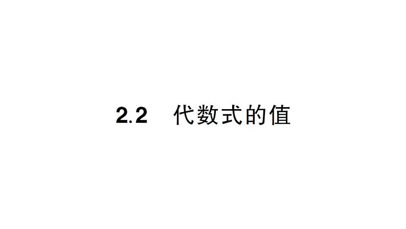 初中数学新华东师大版七年级上册2.2 代数式的值作业课件2024秋第1页