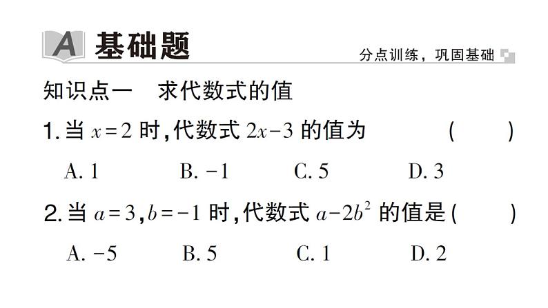 初中数学新华东师大版七年级上册2.2 代数式的值作业课件2024秋第2页