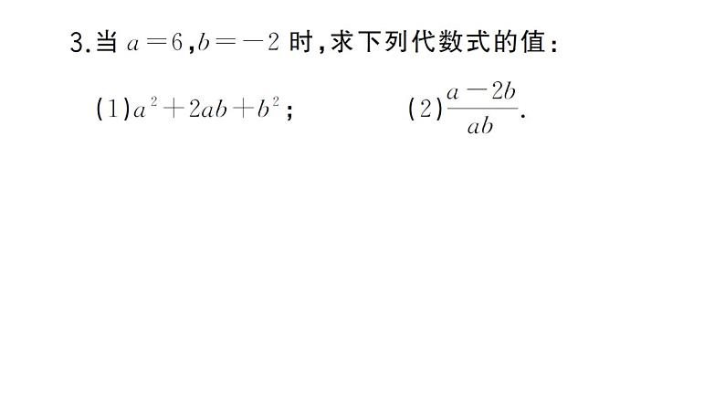 初中数学新华东师大版七年级上册2.2 代数式的值作业课件2024秋第3页