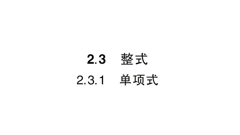 初中数学新华东师大版七年级上册2.3.1 单项式作业课件2024秋第1页