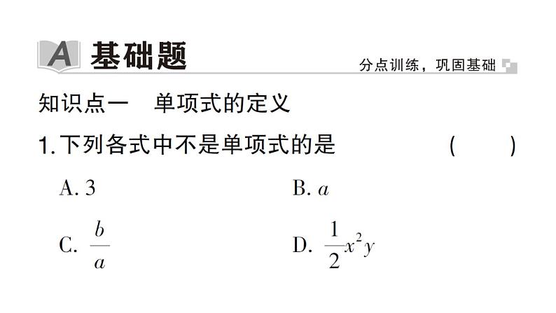 初中数学新华东师大版七年级上册2.3.1 单项式作业课件2024秋第2页