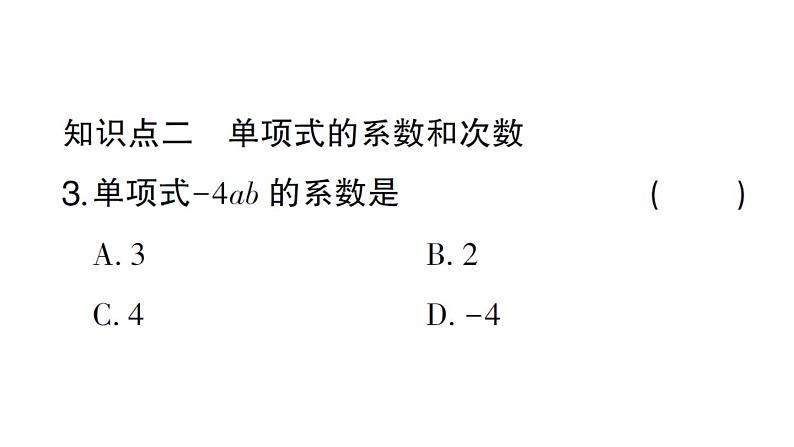 初中数学新华东师大版七年级上册2.3.1 单项式作业课件2024秋第4页