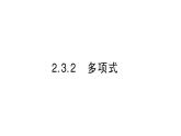初中数学新华东师大版七年级上册2.3.2 多项式作业课件2024秋