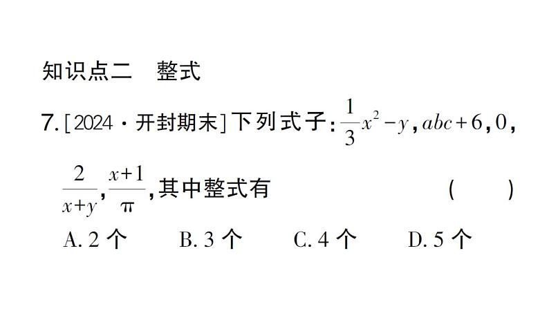 初中数学新华东师大版七年级上册2.3.2 多项式作业课件2024秋第6页