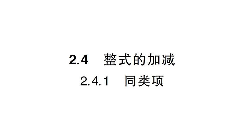 初中数学新华东师大版七年级上册2.4.1 同类项作业课件2024秋01