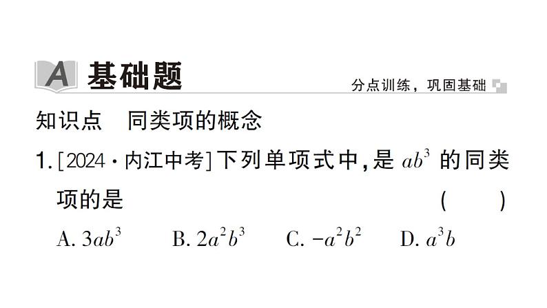 初中数学新华东师大版七年级上册2.4.1 同类项作业课件2024秋02