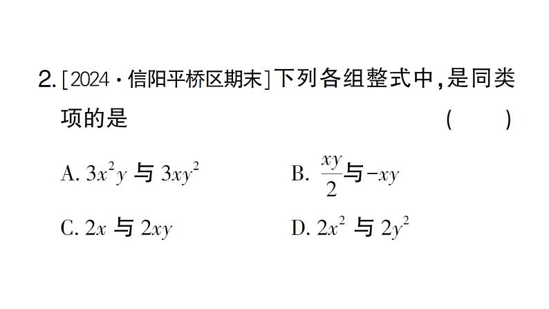 初中数学新华东师大版七年级上册2.4.1 同类项作业课件2024秋03