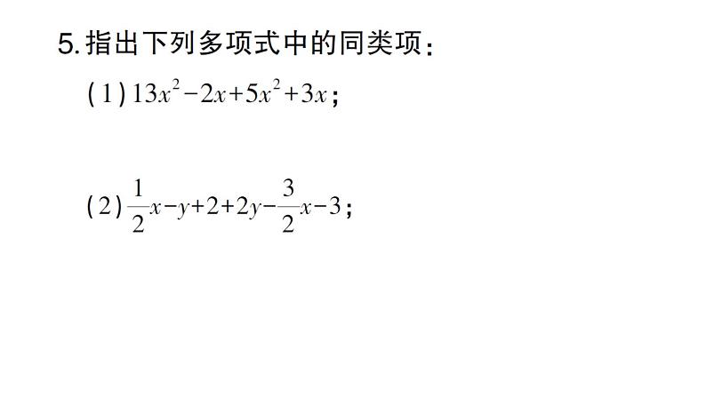 初中数学新华东师大版七年级上册2.4.1 同类项作业课件2024秋05