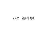 初中数学新华东师大版七年级上册2.4.2 合并同类项作业课件2024秋