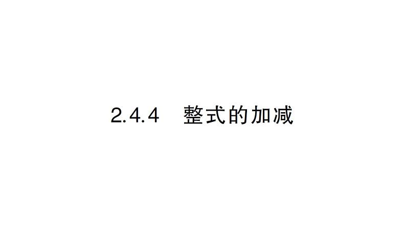 初中数学新华东师大版七年级上册2.4.4 整式的加减作业课件2024秋01