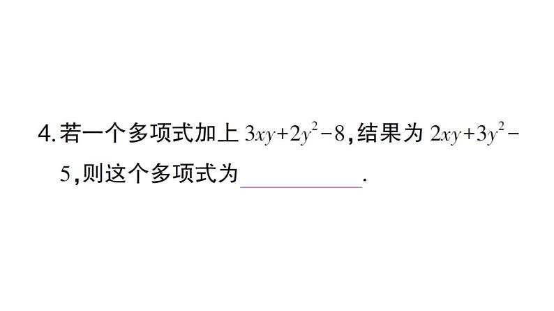 初中数学新华东师大版七年级上册2.4.4 整式的加减作业课件2024秋05