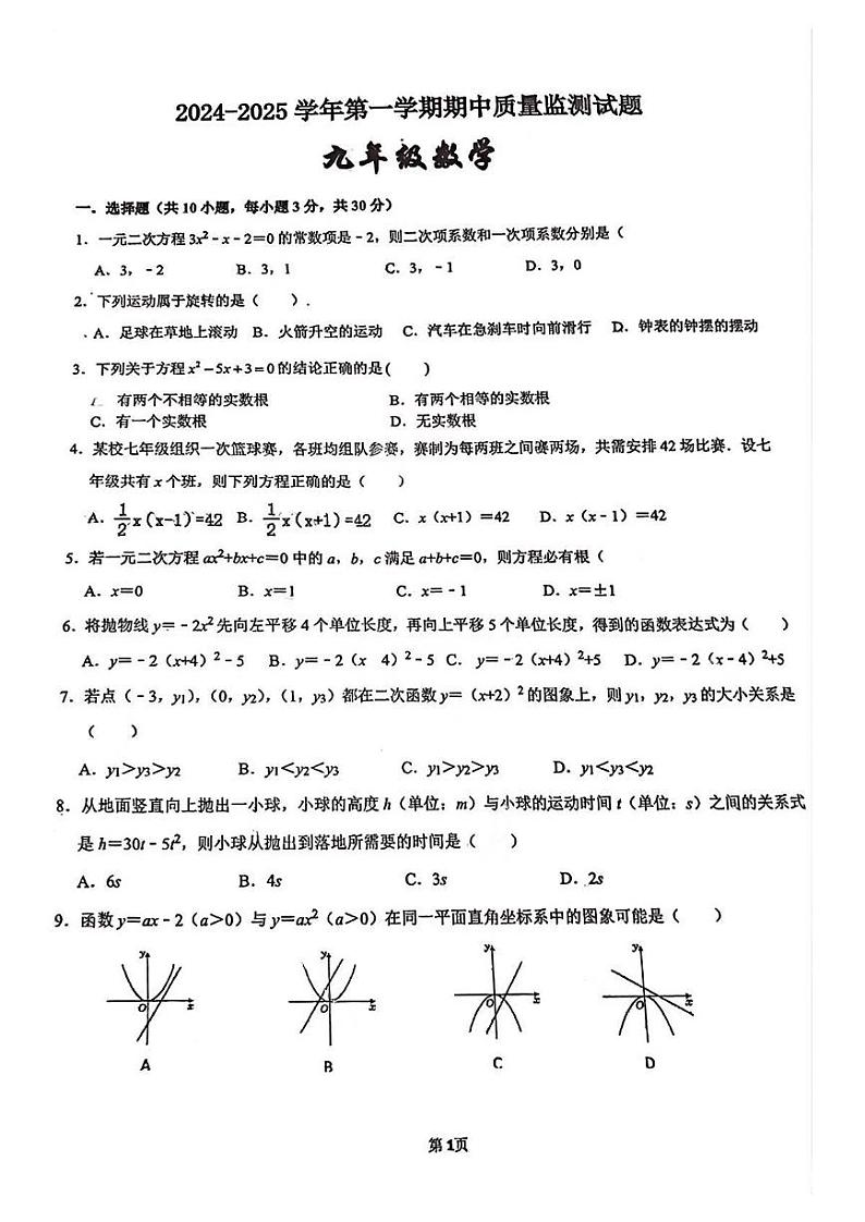 广东省珠海市第十六中学2024—2025学年上学期期中质量监测九年级数学试题第1页