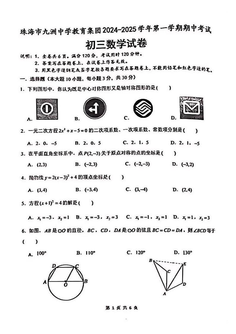 广东省珠海市九洲中学教育集团2024—2025学年上学期期中九年级数学试题第1页
