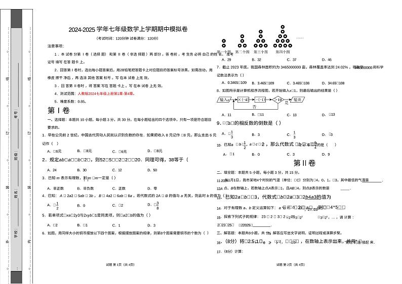 山西省朔州市怀仁大地学校2024—2025学年七年级上学期期中数学模拟试卷第1页