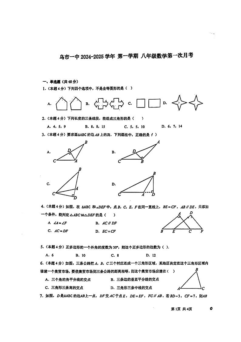 新疆乌鲁木齐市第一中学2024-2025学年上学期第一次月考八年级数学试卷第1页