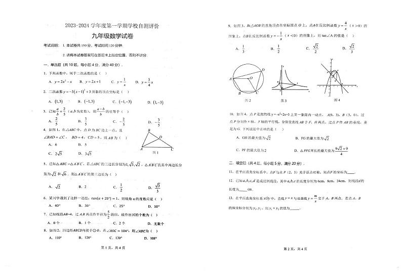 2023-2024学年安徽省淮北市市直初中联考九年级（上）期末数学试卷第1页