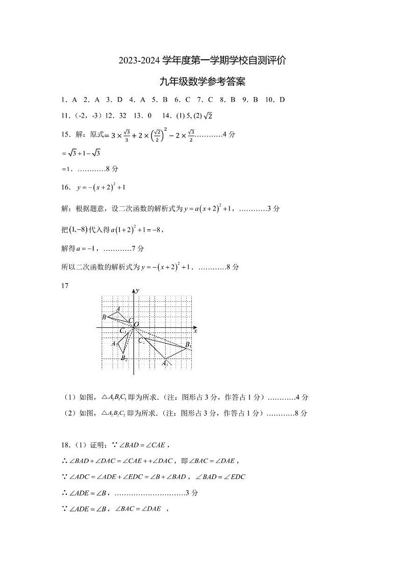 2023-2024学年安徽省淮北市市直初中联考九年级（上）期末数学试卷第3页