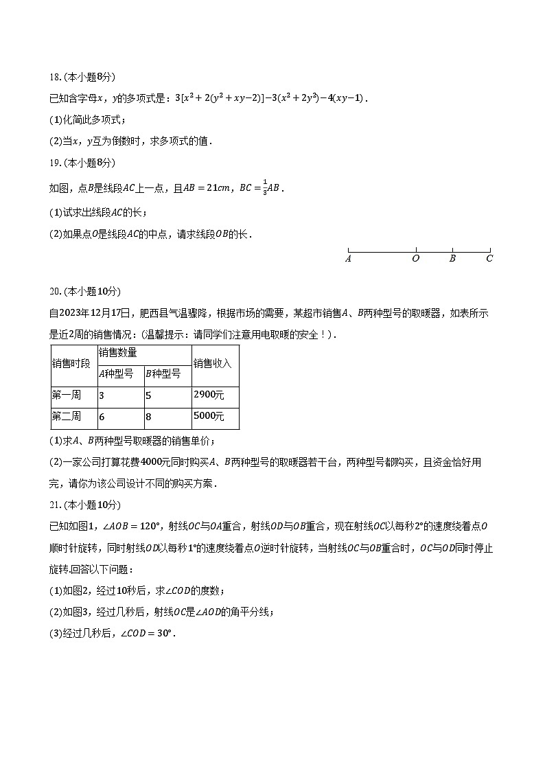 2023-2024学年安徽省合肥市肥西县七年级（上）期末数学试卷（含解析）第3页