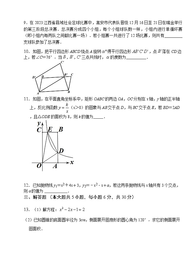 2023-2024学年江西省宜春市高安市九年级（上）期末数学试卷第3页