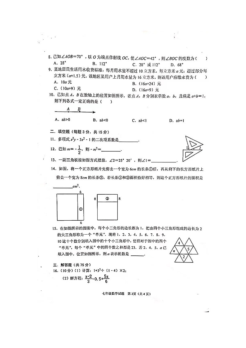 2023-2024学年河南省信阳市潢川县七年级（上）期末数学试卷第2页
