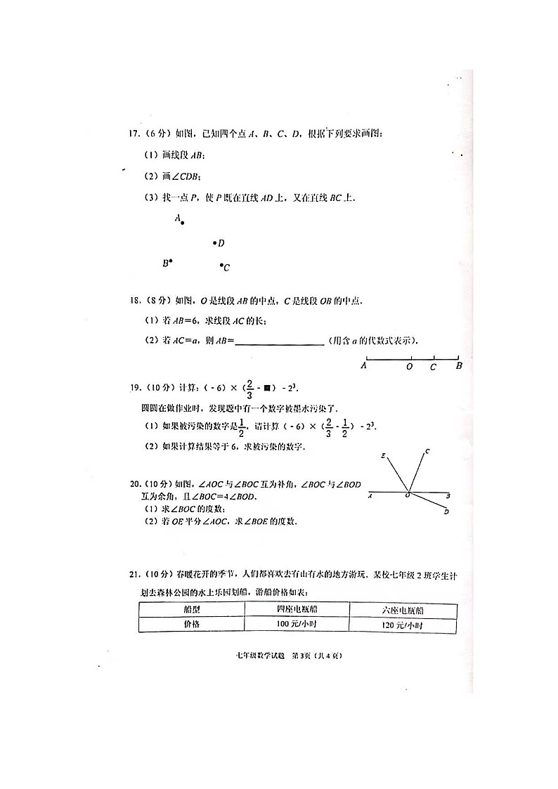 2023-2024学年河南省信阳市潢川县七年级（上）期末数学试卷第3页