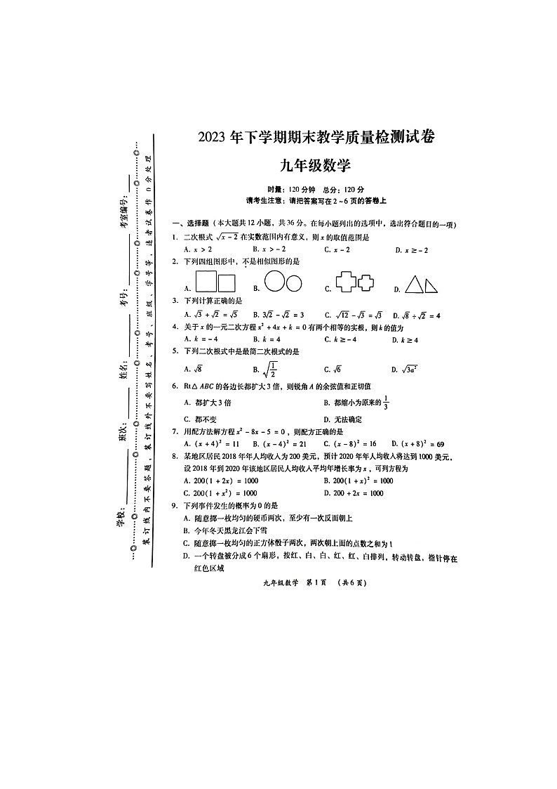 2023-2024学年湖南省衡阳市衡南县九年级（上）期末数学试卷第1页