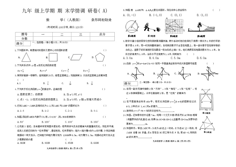 2023-2024学年河南省安阳市龙安区九年级（上）期末数学试卷第1页