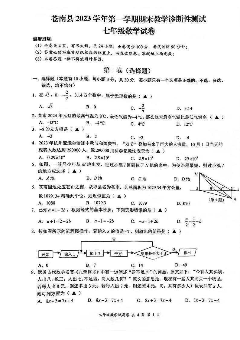 2023-2024学年浙江省温州市苍南县七年级（上）期末数学试卷第1页