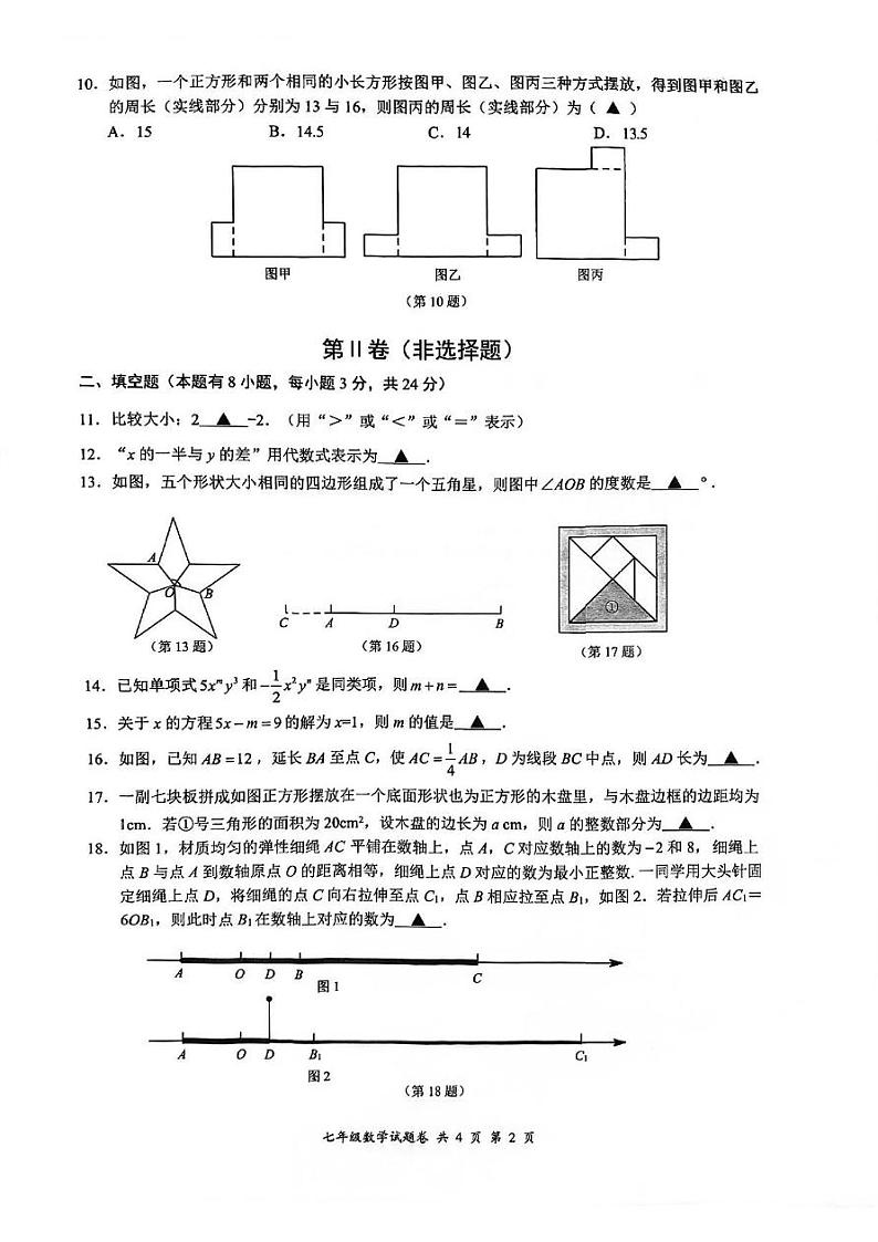 2023-2024学年浙江省温州市苍南县七年级（上）期末数学试卷第2页