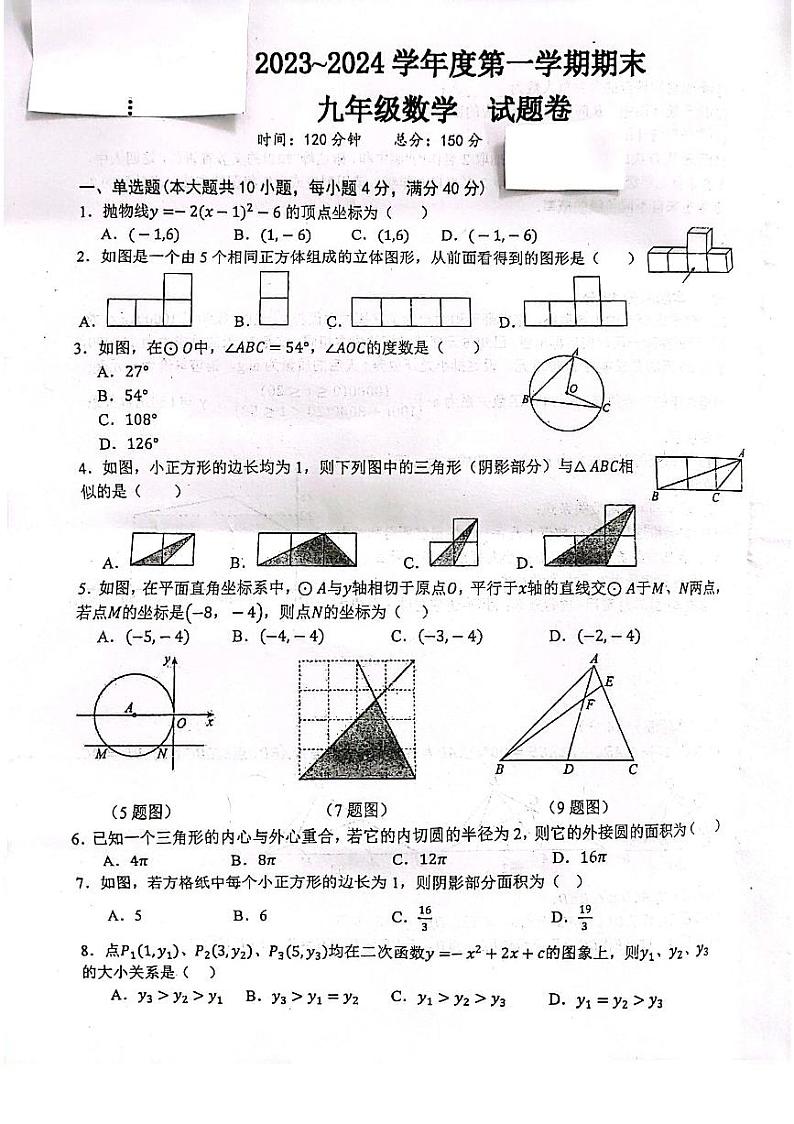 2023-2024学年安徽省六安市九年级（上）期末数学试卷第1页