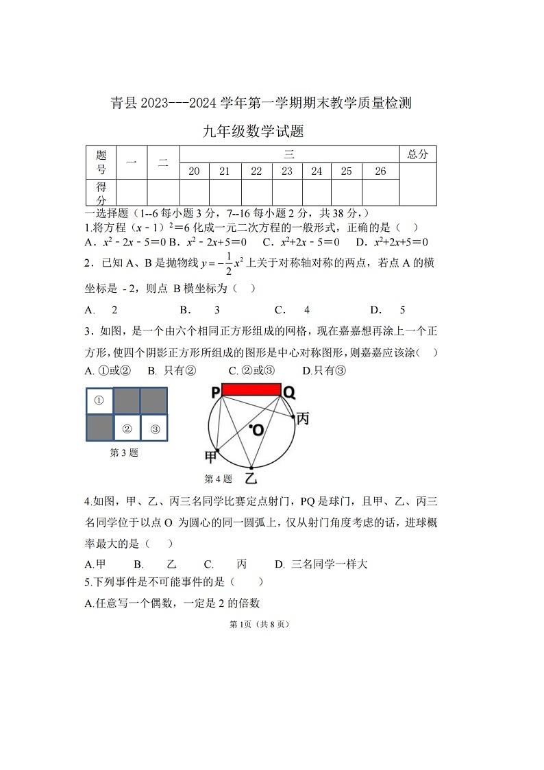 2023-2024学年河北省沧州市青县九年级（上）期末数学试卷第1页