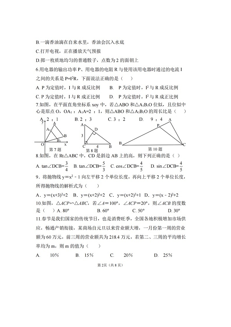 2023-2024学年河北省沧州市青县九年级（上）期末数学试卷第2页