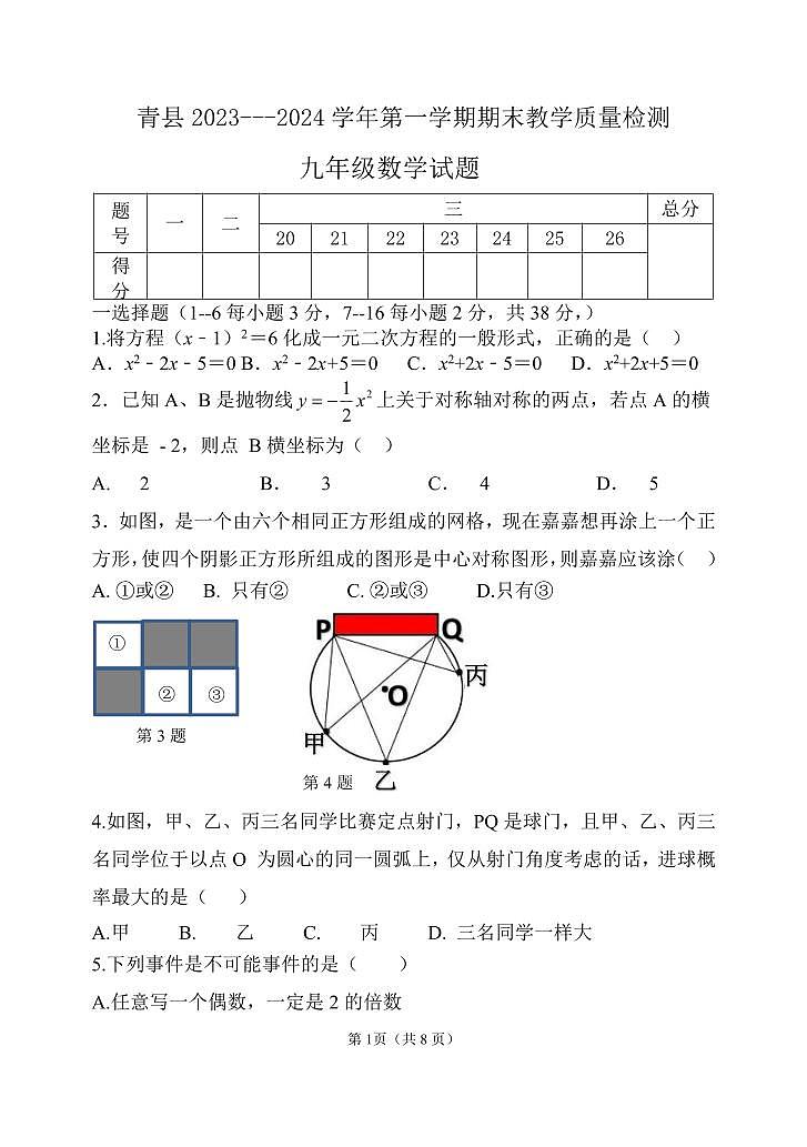 2023-2024学年河北省沧州市青县九年级（上）期末数学试卷第1页