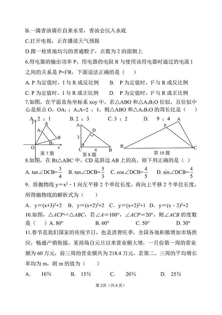 2023-2024学年河北省沧州市青县九年级（上）期末数学试卷第2页