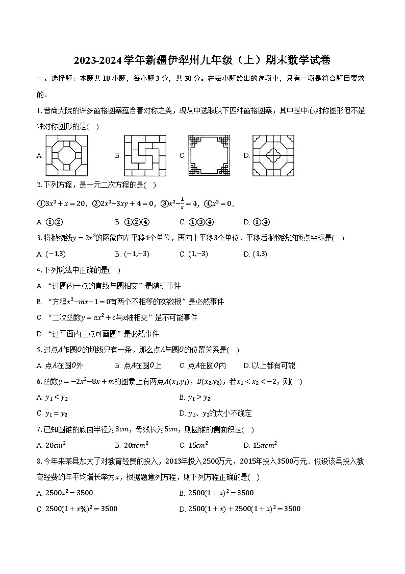 2023-2024学年新疆伊犁州九年级（上）期末数学试卷（含解析）01