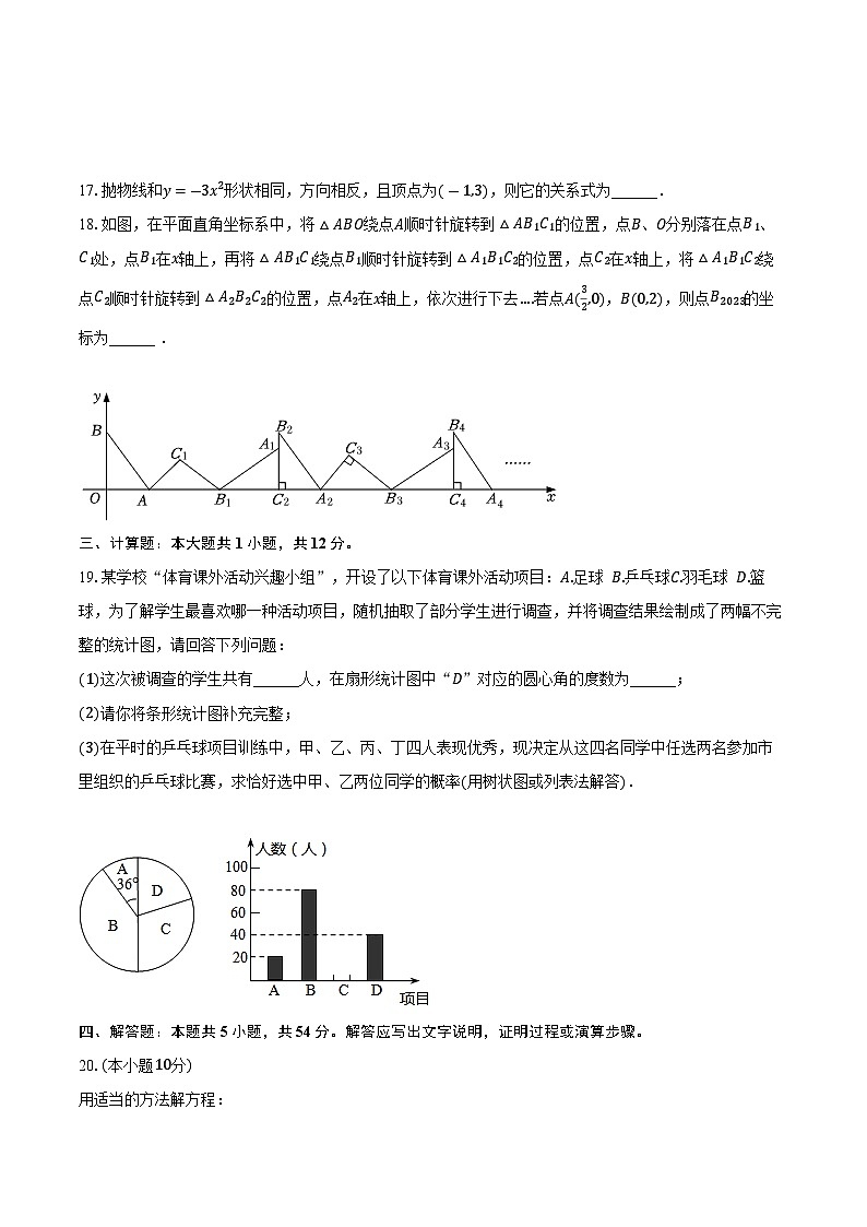2023-2024学年新疆伊犁州九年级（上）期末数学试卷（含解析）03